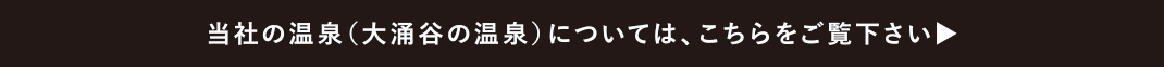 箱根温泉供給株式会社