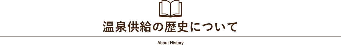 箱根温泉供給株式会社