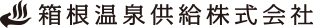 箱根温泉供給株式会社